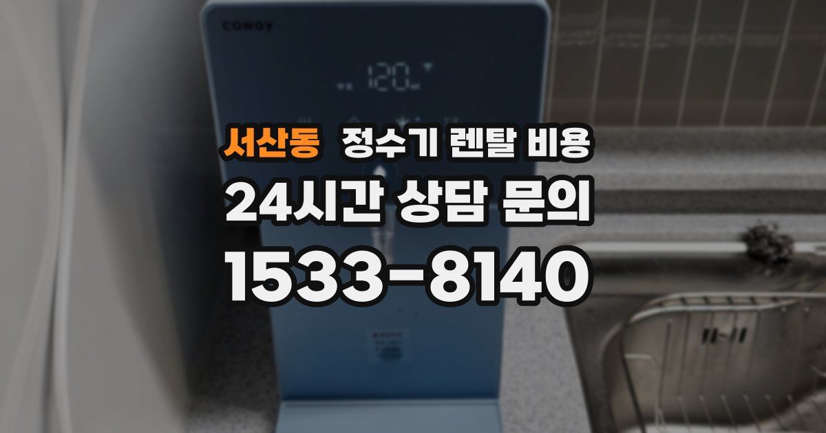 서산동 정수기 렌탈 비용