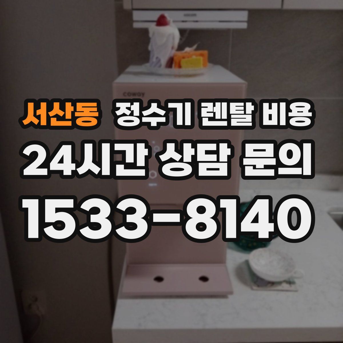 서산동 정수기 렌탈 비용