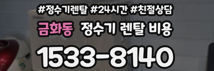 금화동 정수기 렌탈 비용
