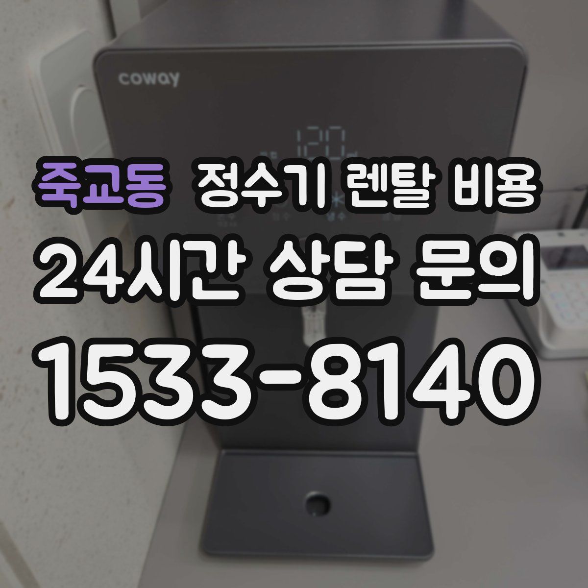 죽교동 정수기 렌탈 비용