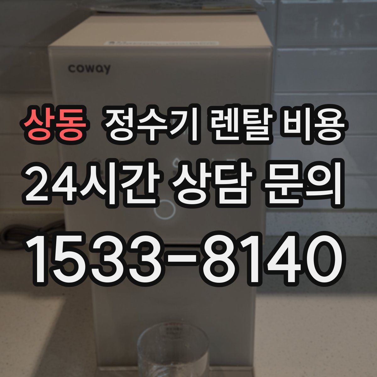 상동 정수기 렌탈 비용