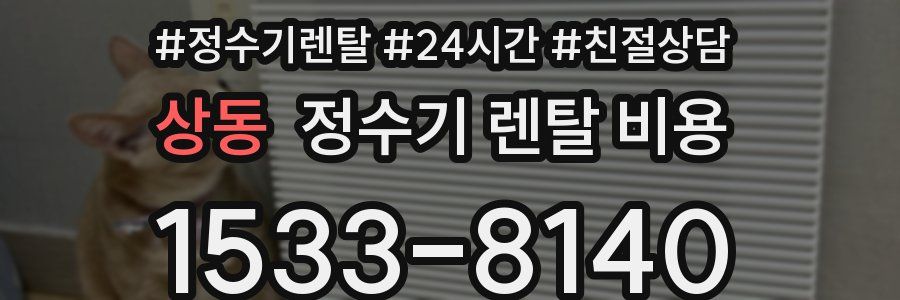 상동 정수기 렌탈 비용