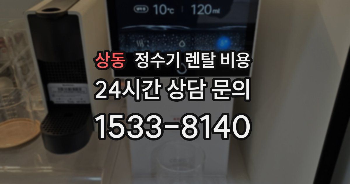 상동 정수기 렌탈 비용