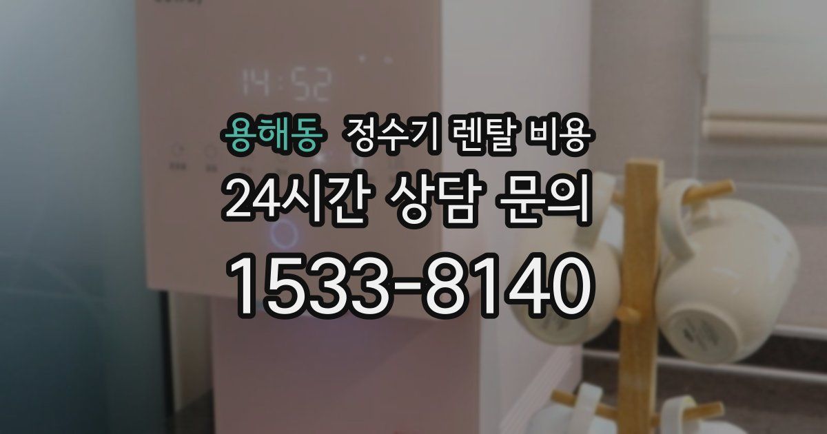 용해동 정수기 렌탈 비용