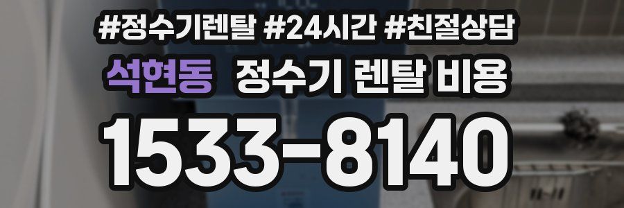 석현동 정수기 렌탈 비용
