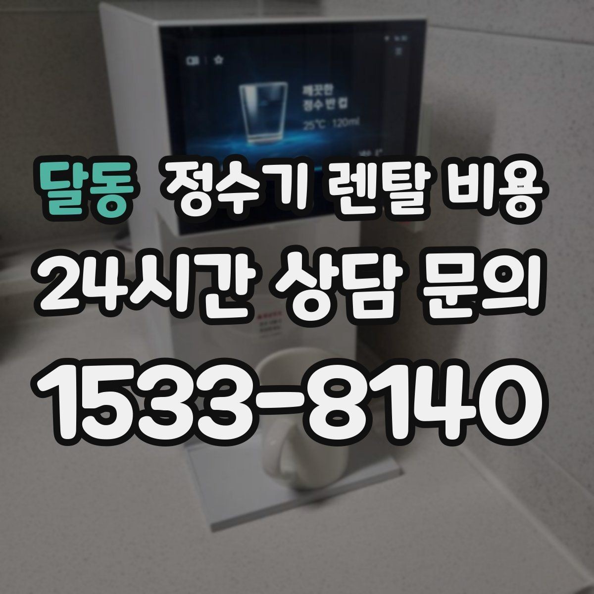 달동 정수기 렌탈 비용 월 요금이 달라지는 이유부터 쉽게 정리