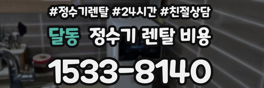 달동 정수기 렌탈 비용