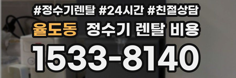 율도동 정수기 렌탈 비용