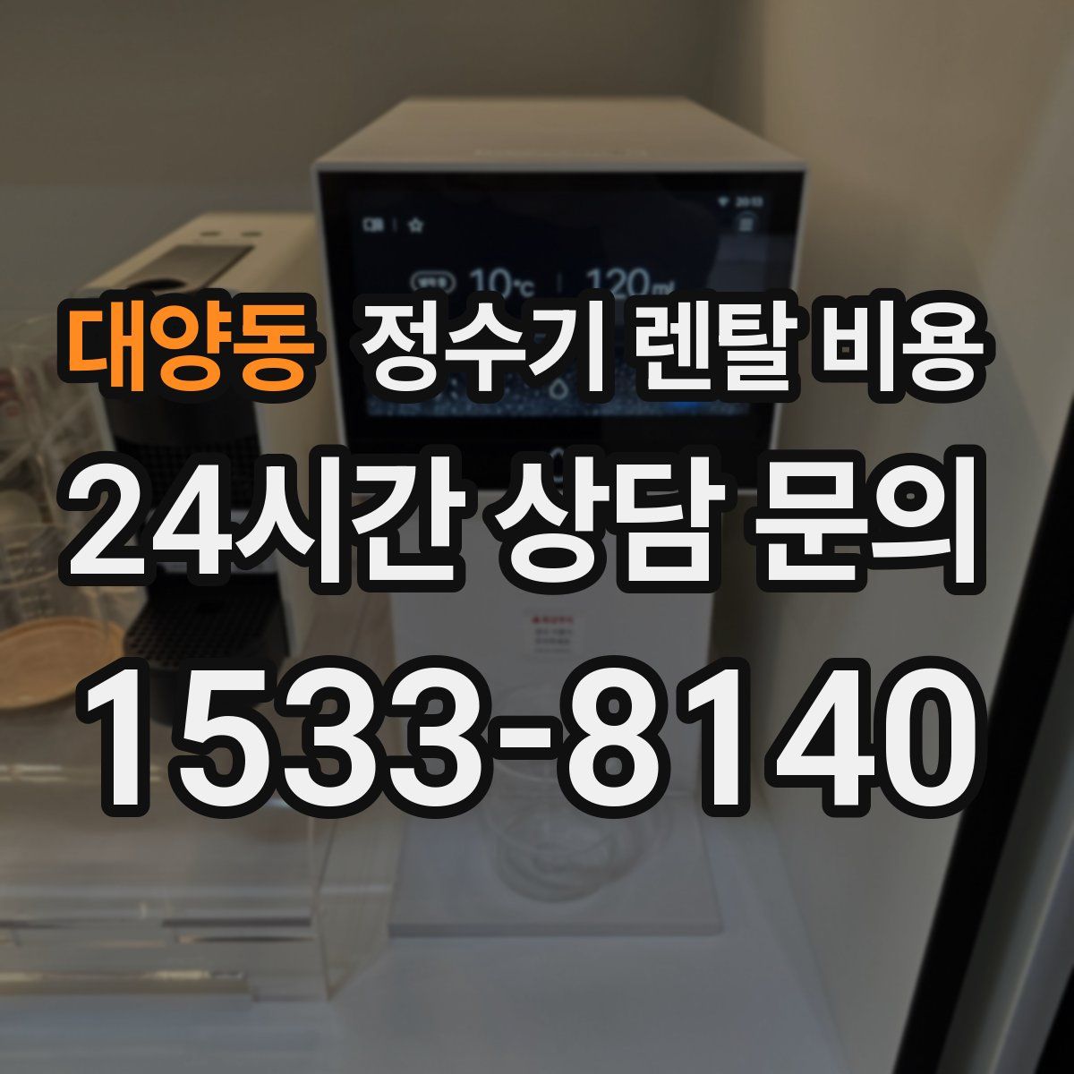 대양동 정수기 렌탈 비용