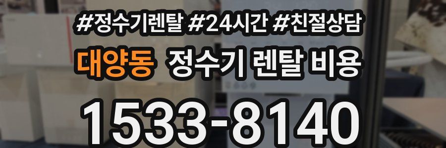 대양동 정수기 렌탈 비용