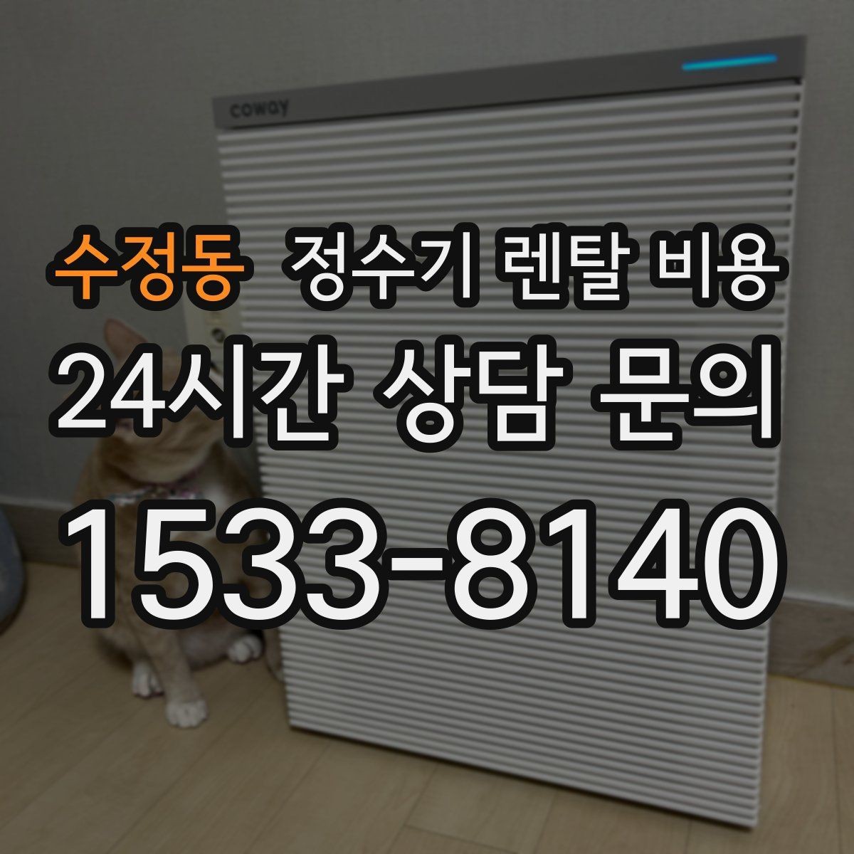 수정동 정수기 렌탈 비용 사용량에 따라 달라지는 선택 기준