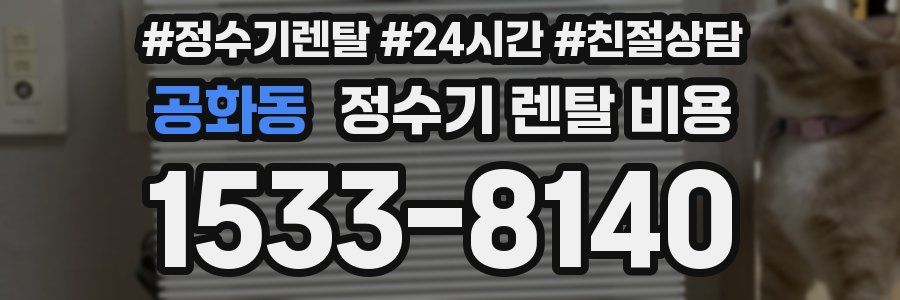 공화동 정수기 렌탈 비용