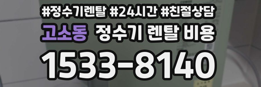 고소동 정수기 렌탈 비용