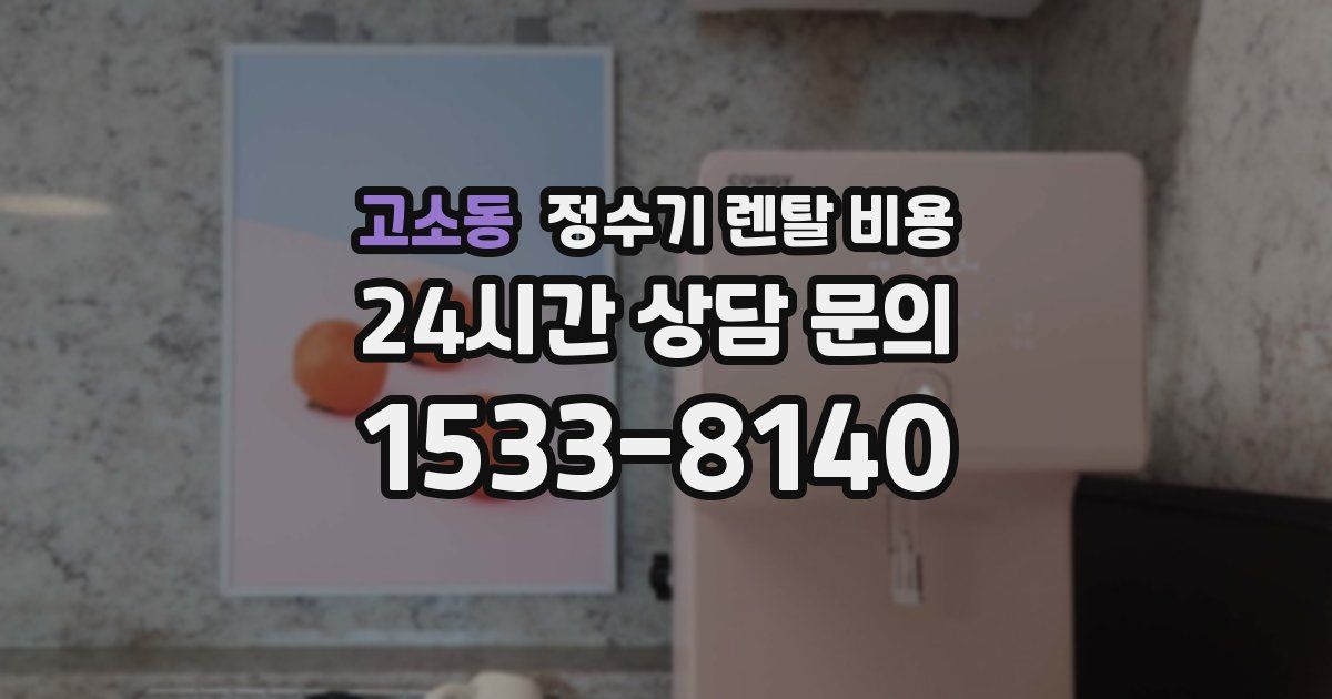 고소동 정수기 렌탈 비용