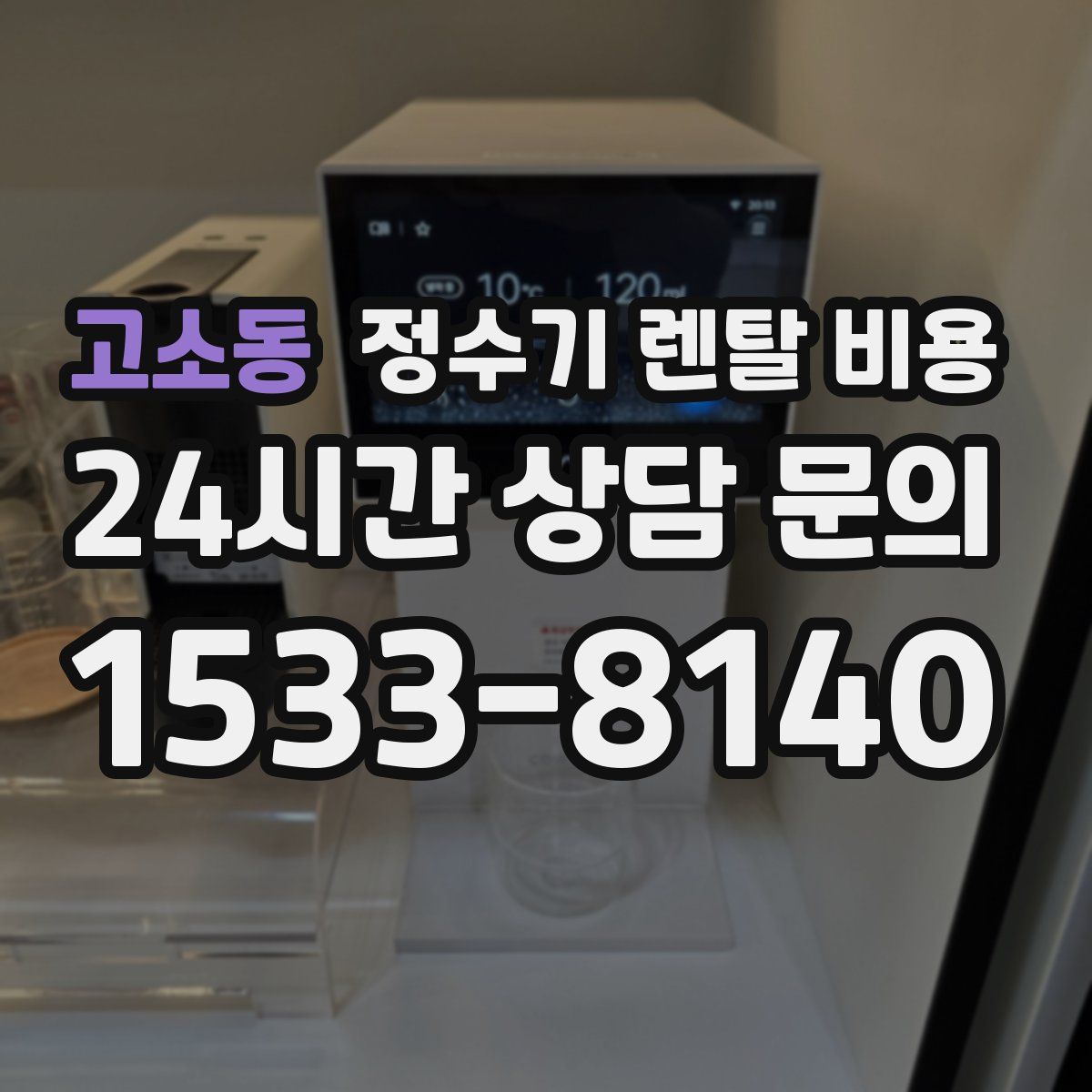 고소동 정수기 렌탈 비용