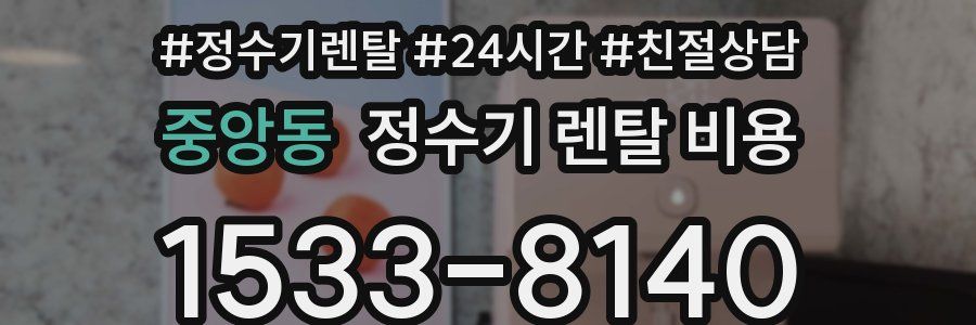 중앙동 정수기 렌탈 비용