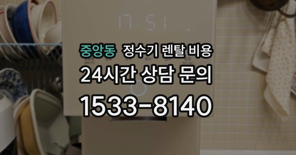중앙동 정수기 렌탈 비용