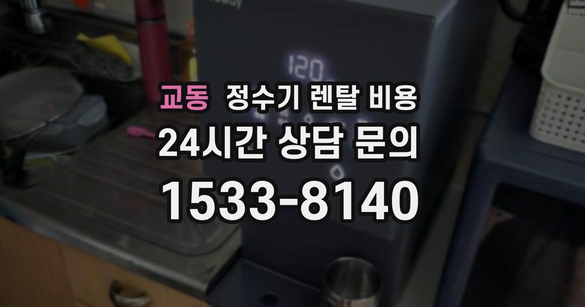 교동 정수기 렌탈 비용