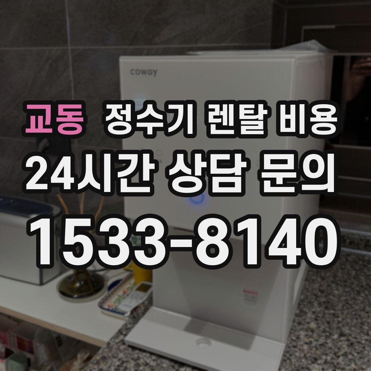 교동 정수기 렌탈 비용