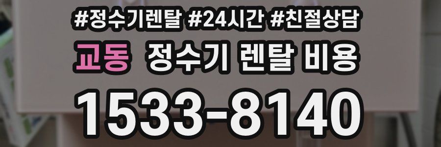 교동 정수기 렌탈 비용