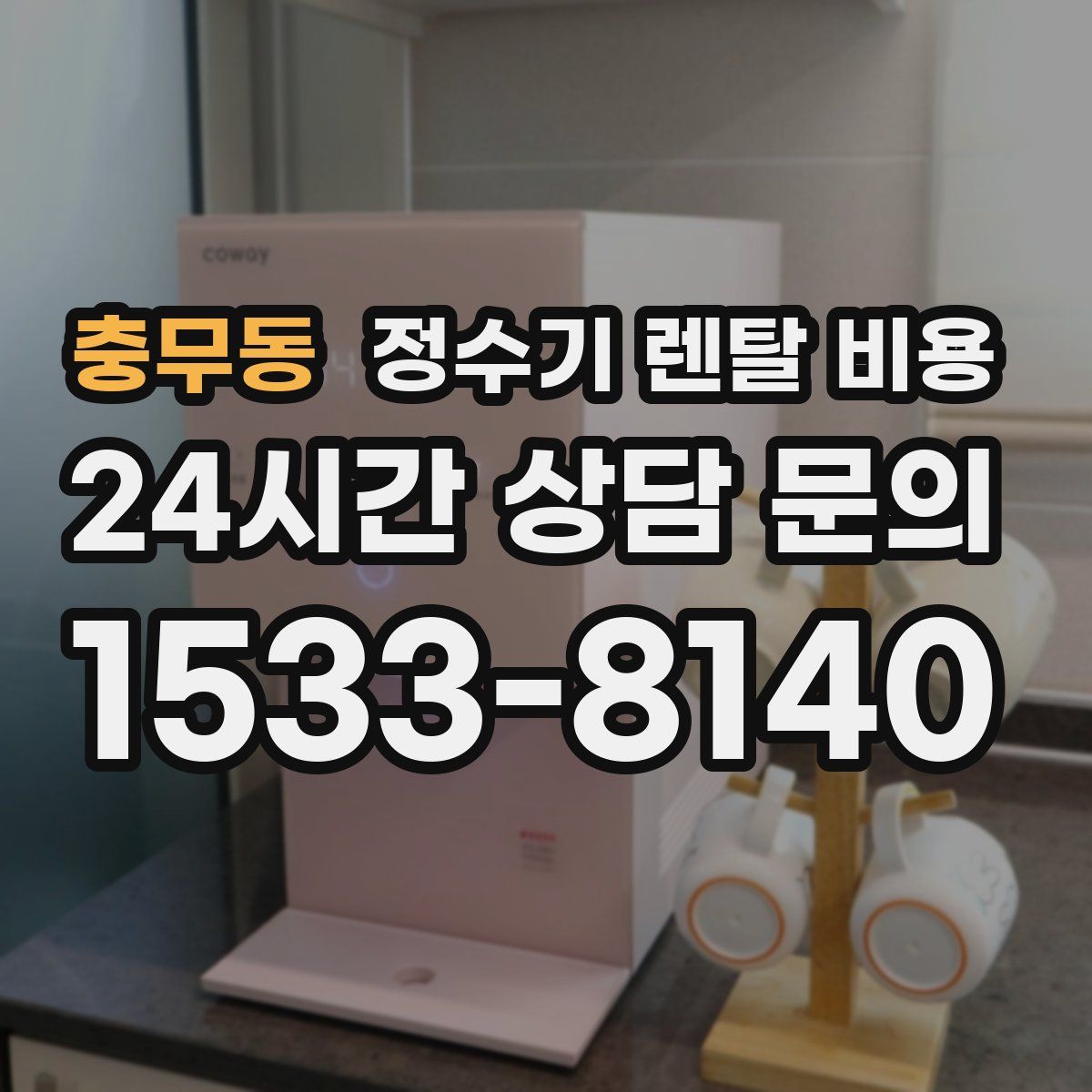 충무동 정수기 렌탈 비용