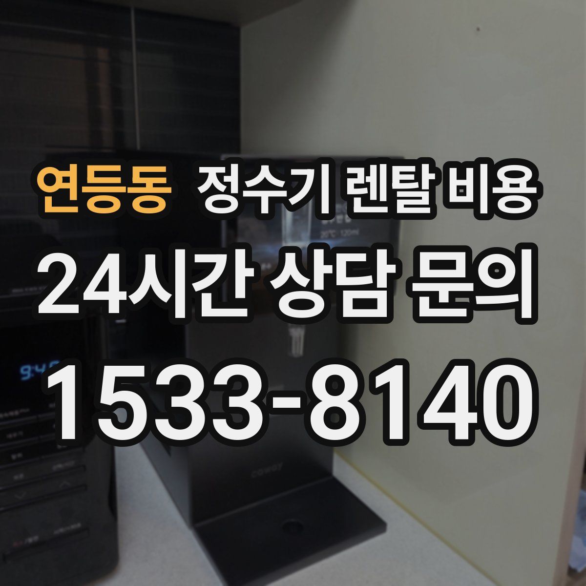 연등동 정수기 렌탈 비용