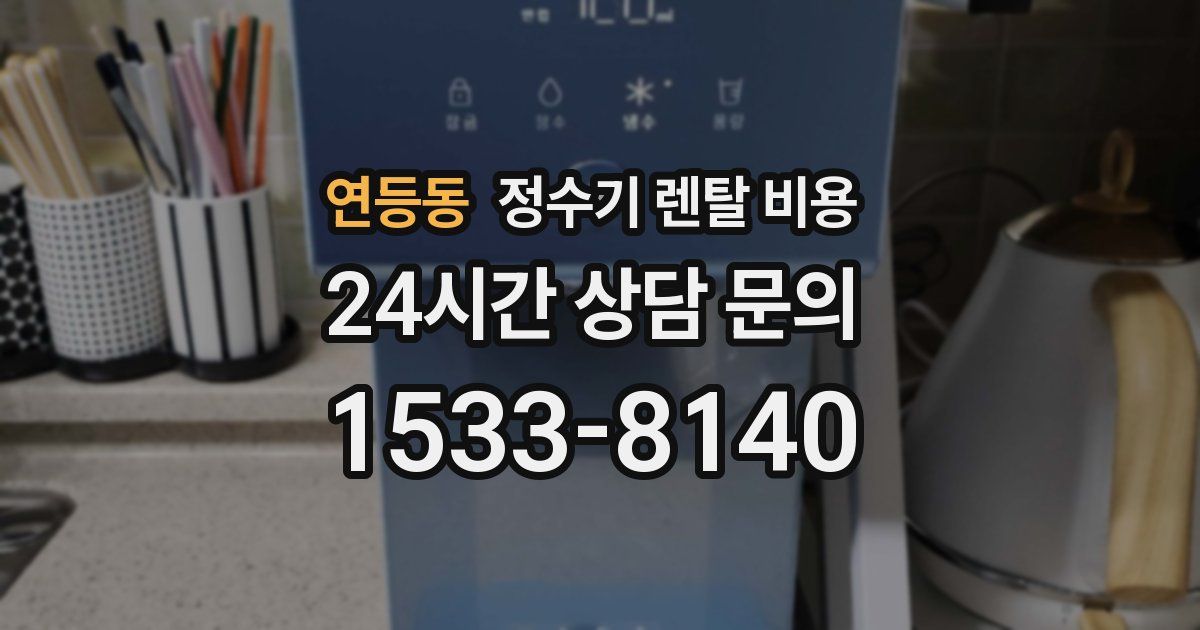 연등동 정수기 렌탈 비용