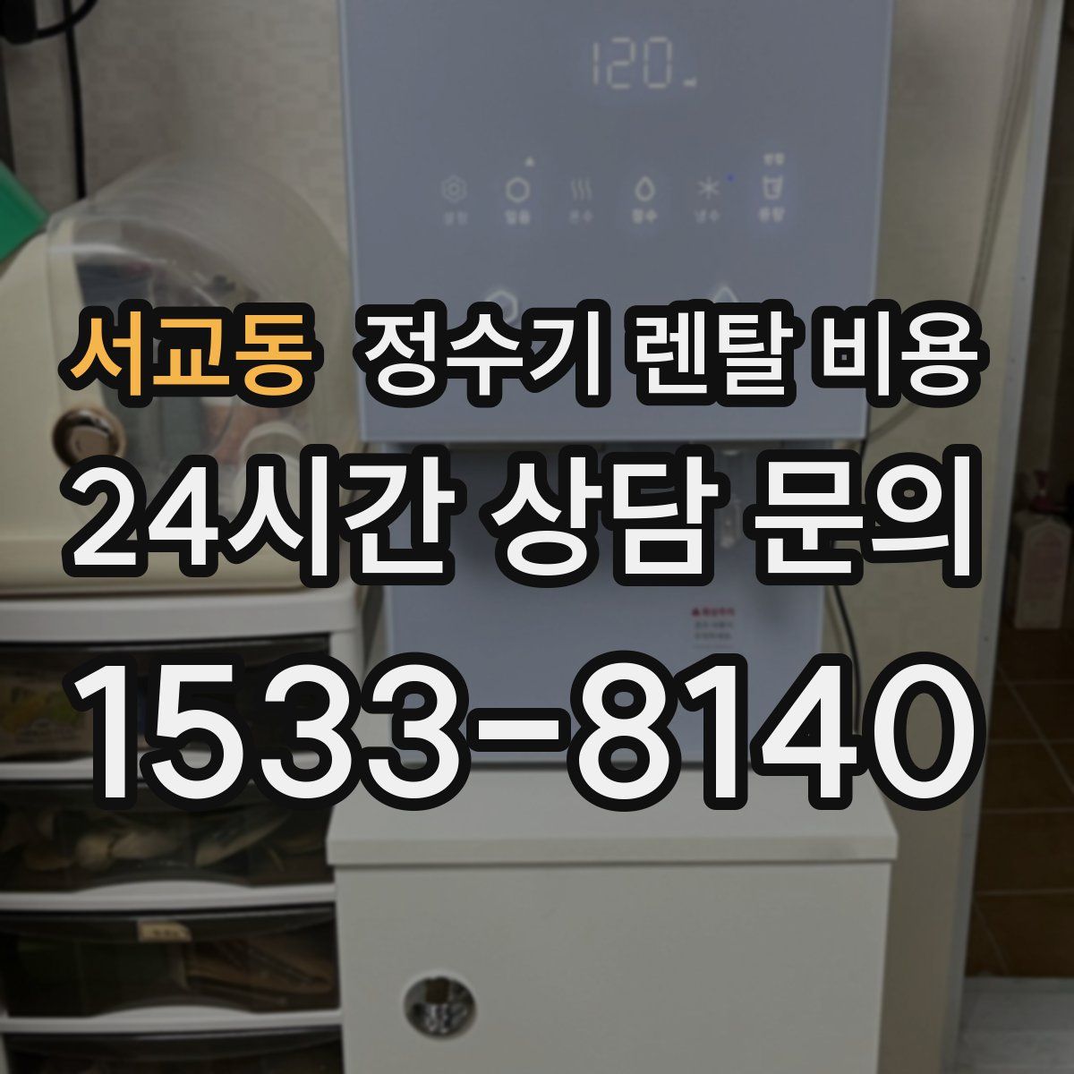 서교동 정수기 렌탈 비용
