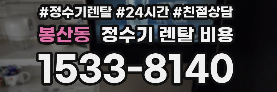 봉산동 정수기 렌탈 비용