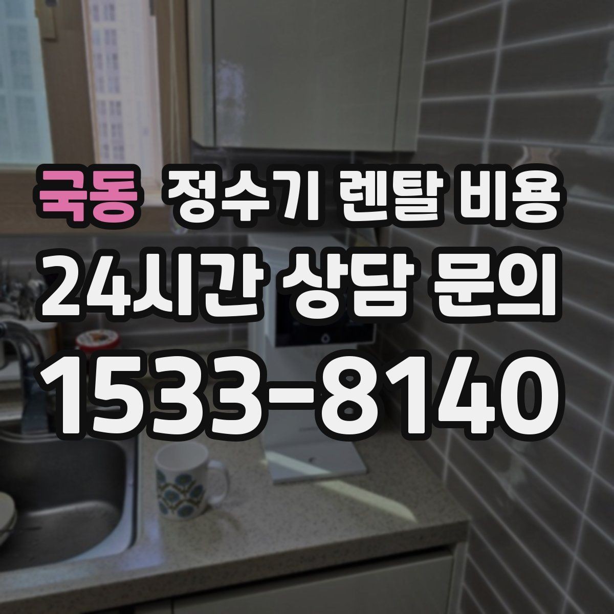 국동 정수기 렌탈 비용 온수 사용이 많은 집의 선택 기준