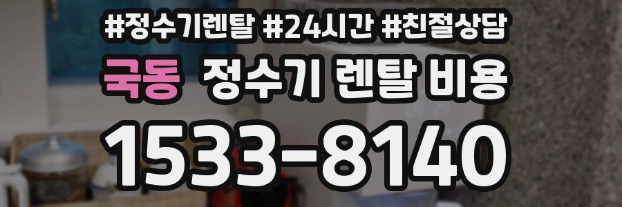 국동 정수기 렌탈 비용