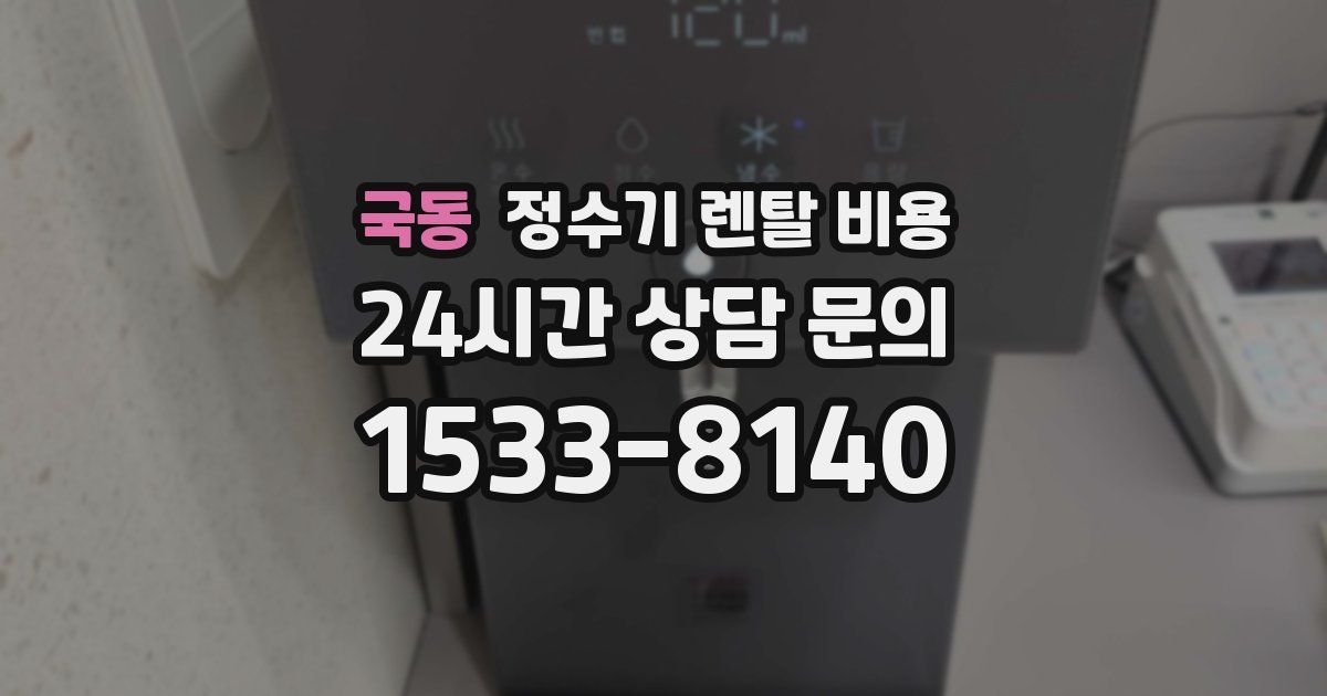 국동 정수기 렌탈 비용