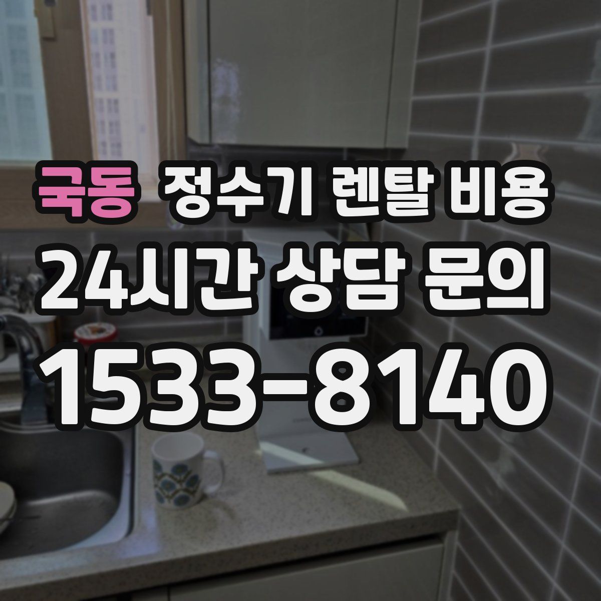 국동 정수기 렌탈 비용