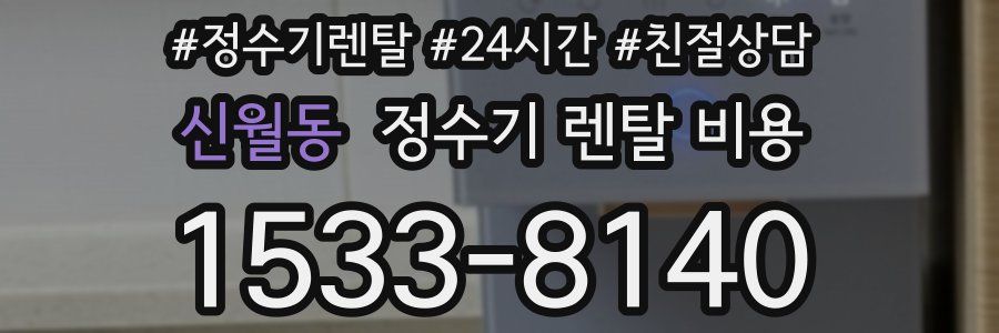 신월동 정수기 렌탈 비용