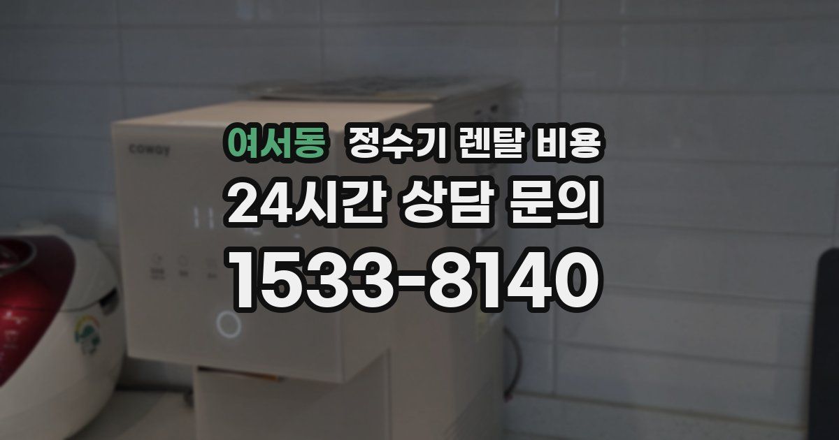 여서동 정수기 렌탈 비용
