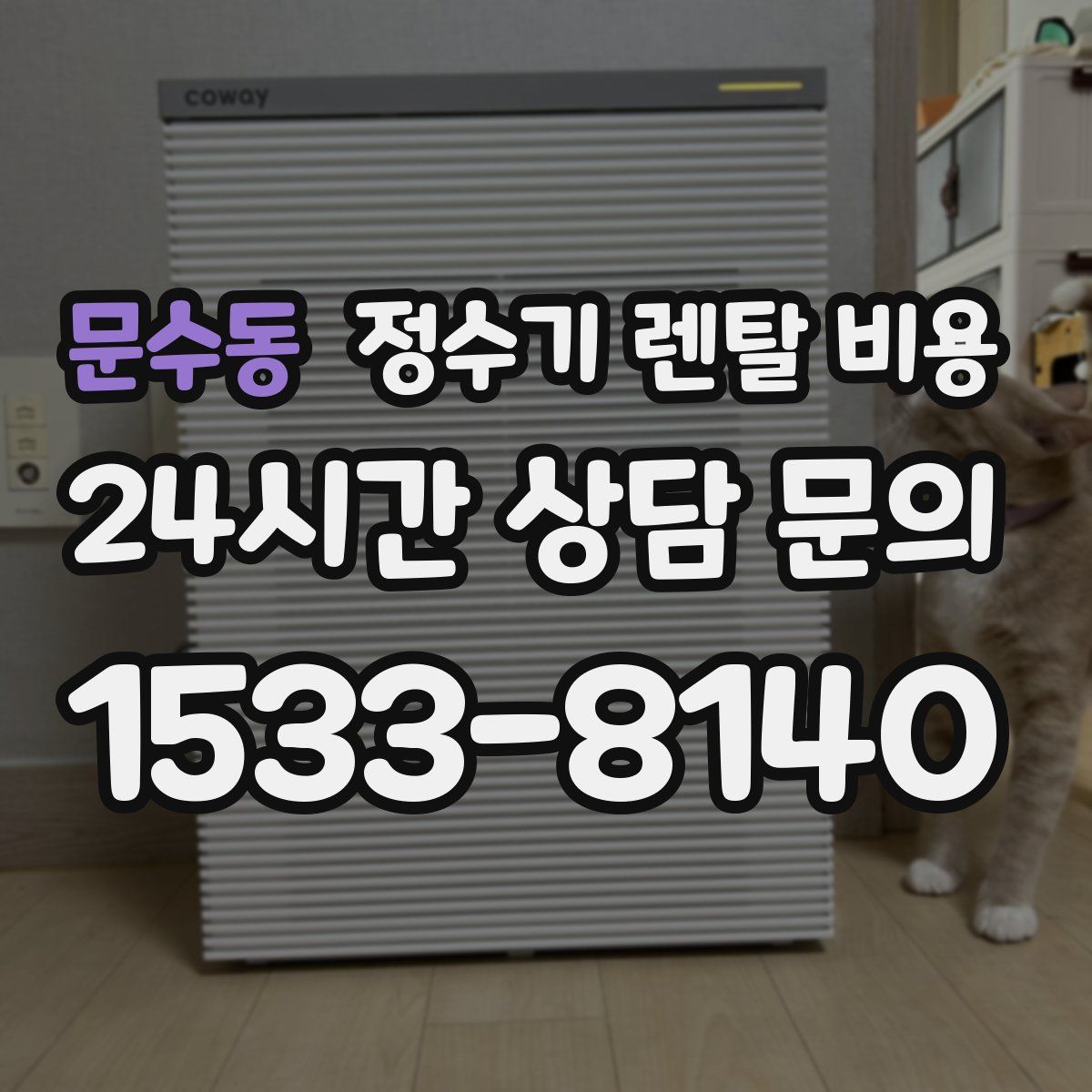 문수동 정수기 렌탈 비용