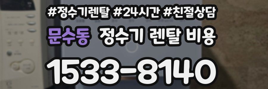 문수동 정수기 렌탈 비용