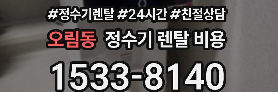 오림동 정수기 렌탈 비용