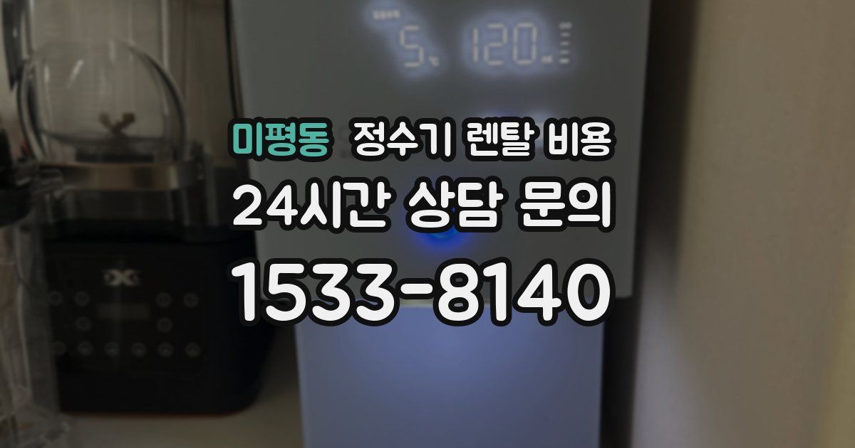 미평동 정수기 렌탈 비용