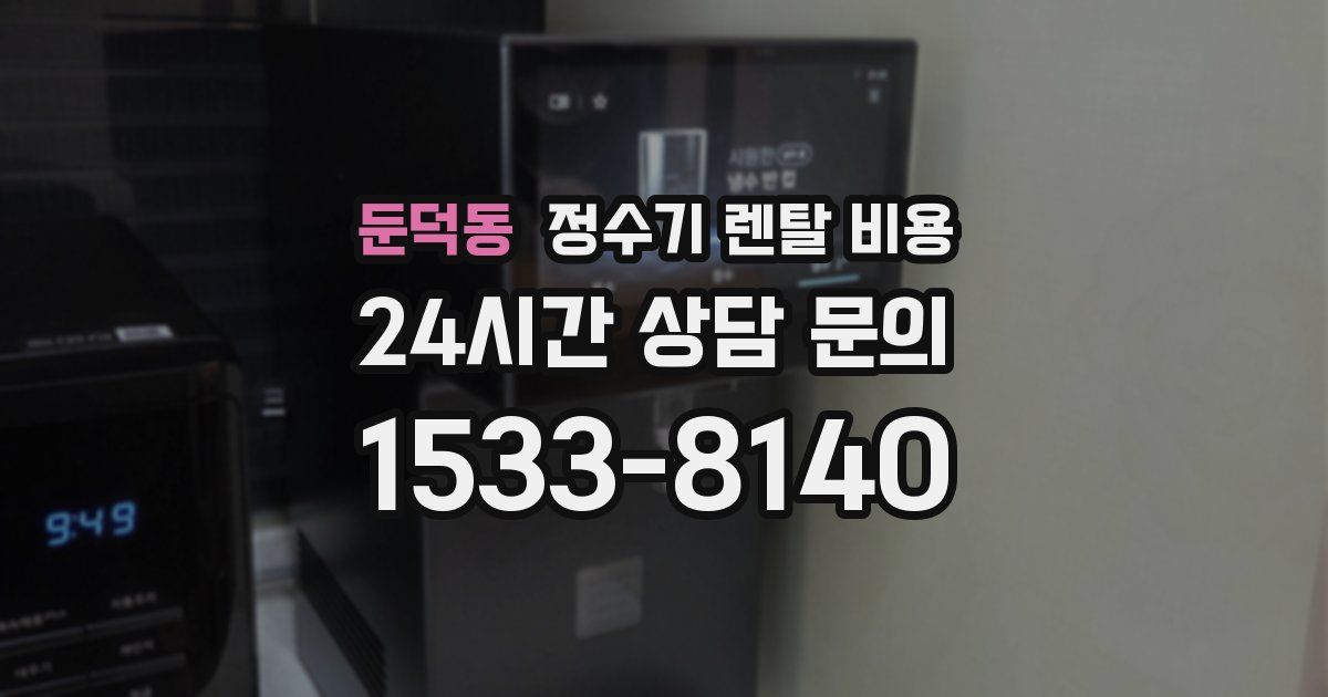 둔덕동 정수기 렌탈 비용