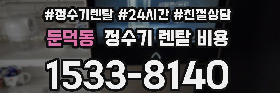 둔덕동 정수기 렌탈 비용