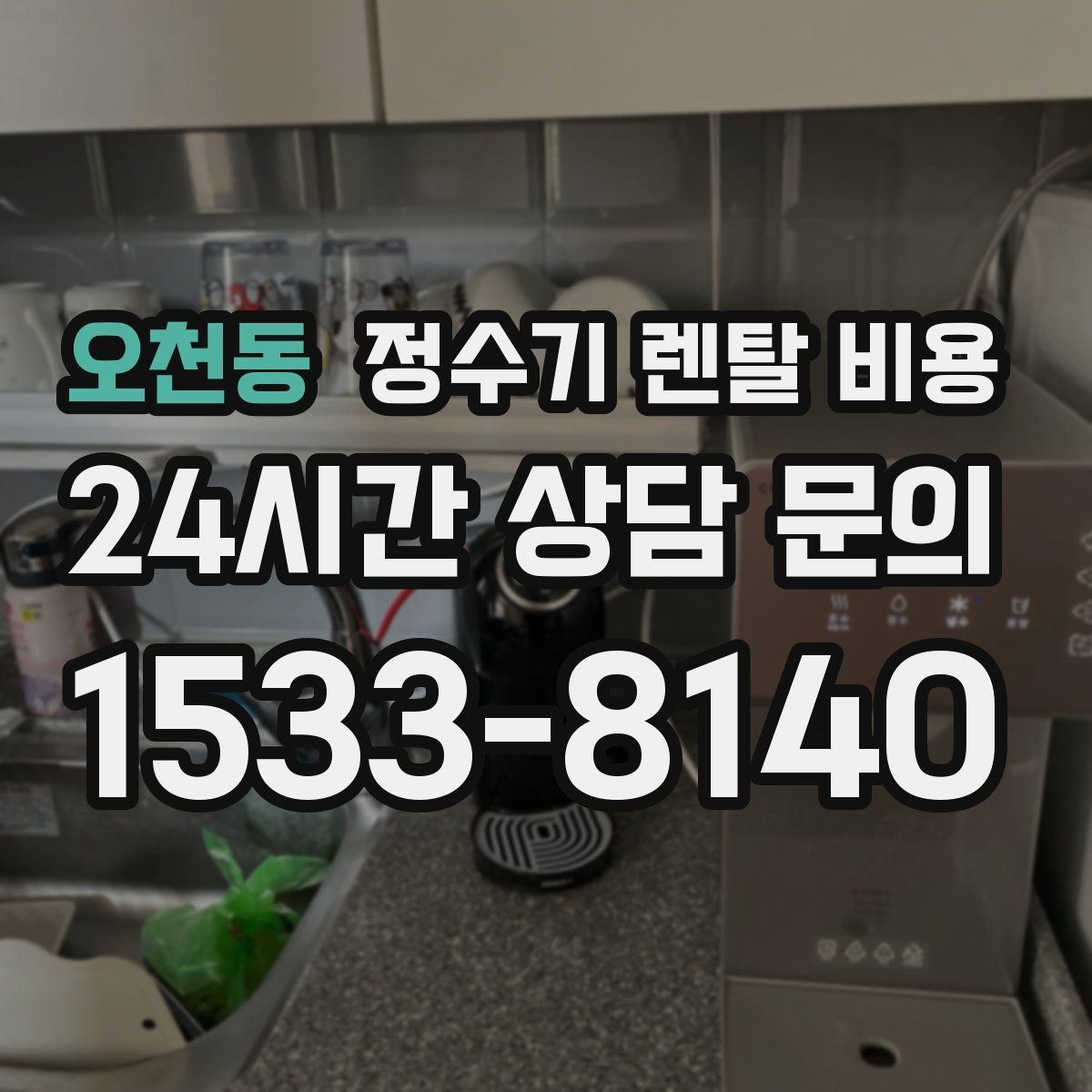 오천동 정수기 렌탈 비용 설치 후 점검해야 할 사항들
