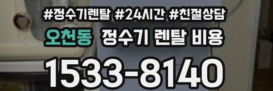 오천동 정수기 렌탈 비용