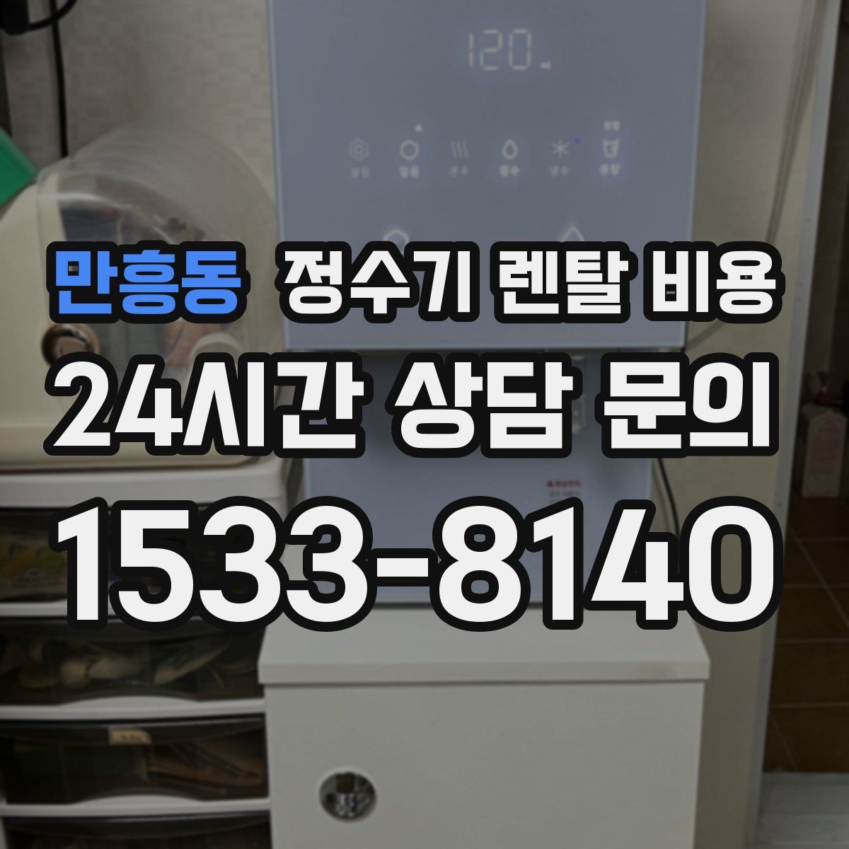 만흥동 정수기 렌탈 비용
