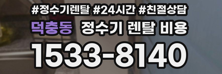 덕충동 정수기 렌탈 비용