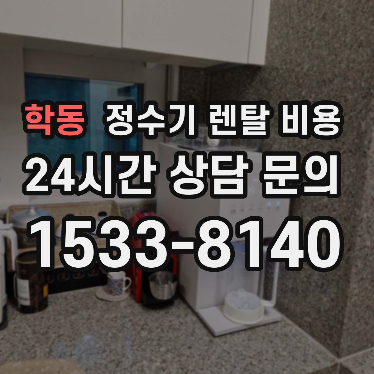 학동 정수기 렌탈 비용