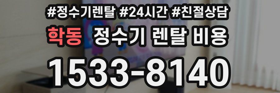 학동 정수기 렌탈 비용