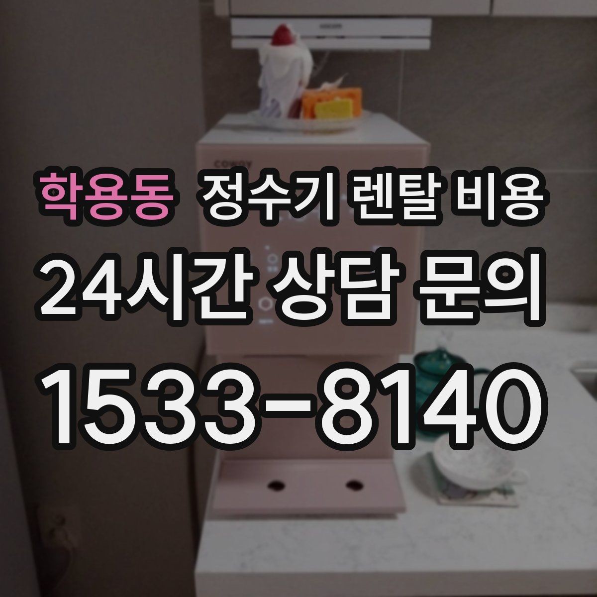 학용동 정수기 렌탈 비용 할인 조건이 복잡한 이유 정리