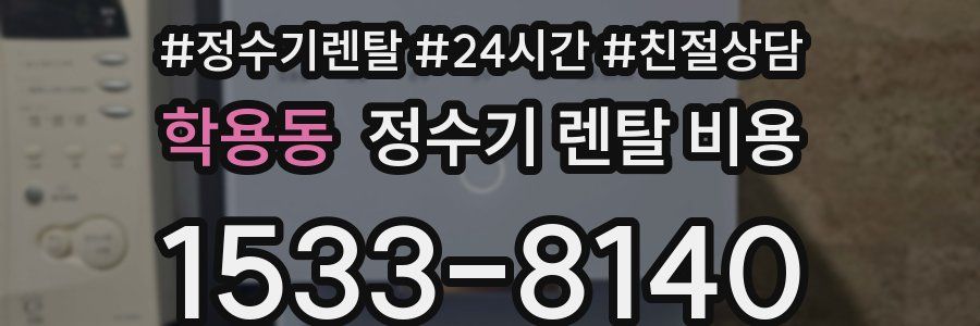 학용동 정수기 렌탈 비용