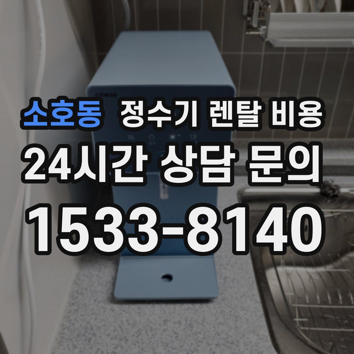 소호동 정수기 렌탈 비용
